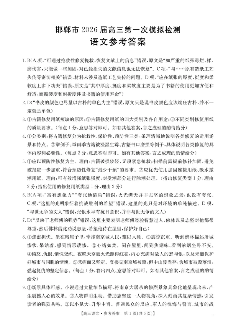 296C语文答案_2024-2026高三（6-6月题库）_2026年03月高三试卷_2603192026届河北邯郸市高三第一次模拟检测试题_河北邯郸市2026届高三第一次模拟检测语文试卷