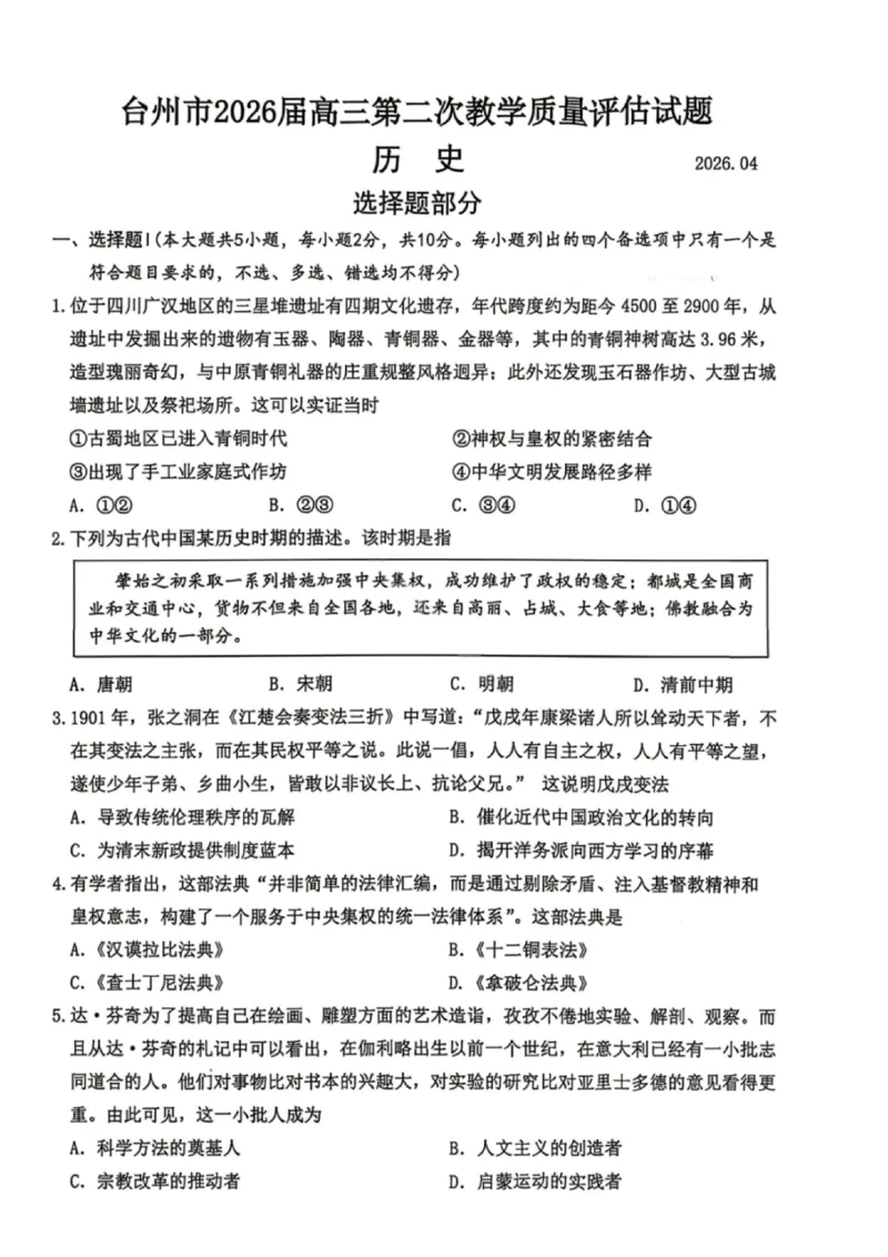 历史试题_2024-2026高三（6-6月题库）_2026年04月高三试卷_260412浙江台州市2026届高三第二次教学质量评估（全科）
