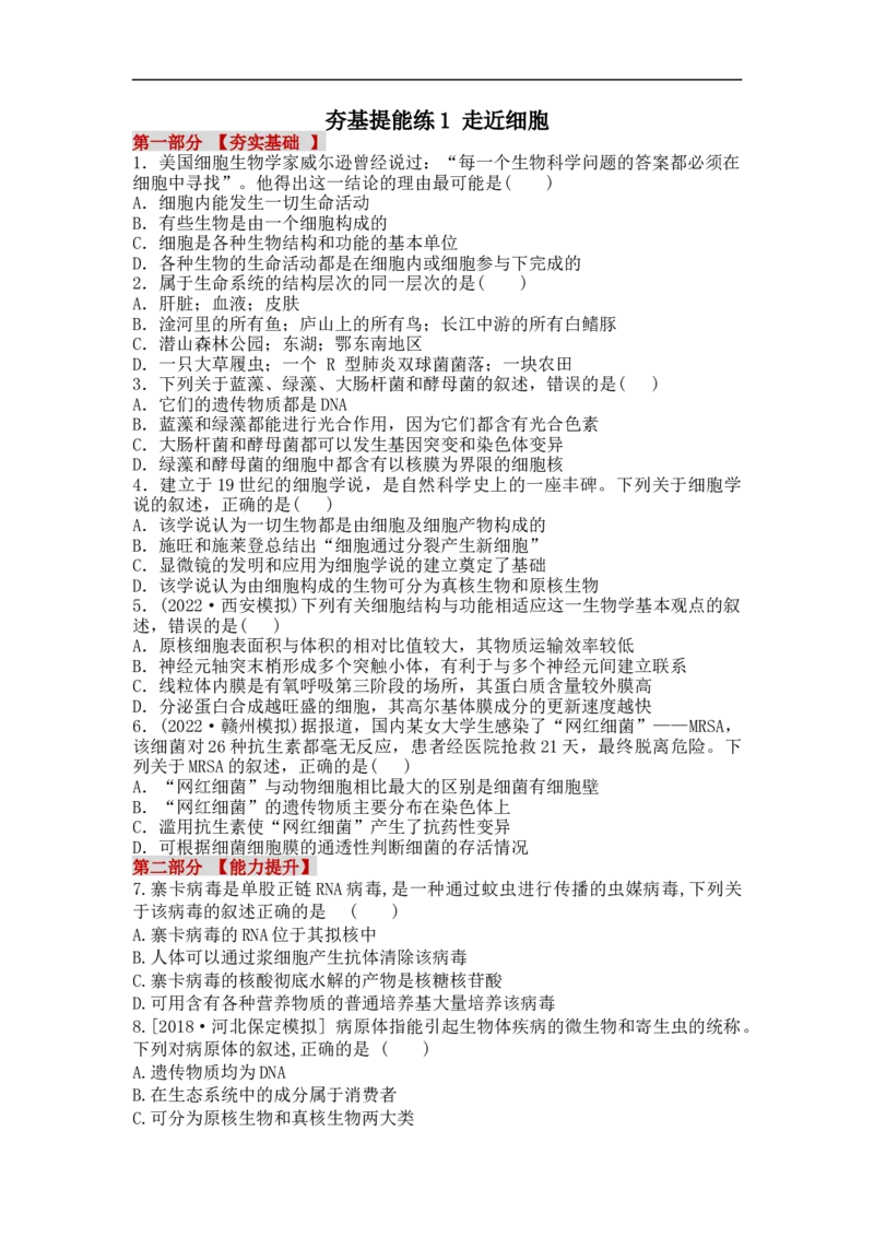 夯基提能练1走近细胞-备战2023高考生物一轮复习夯基提能练（全国通用）（原卷版）_通用版（老高考）复习资料_2023年复习资料_一轮复习
