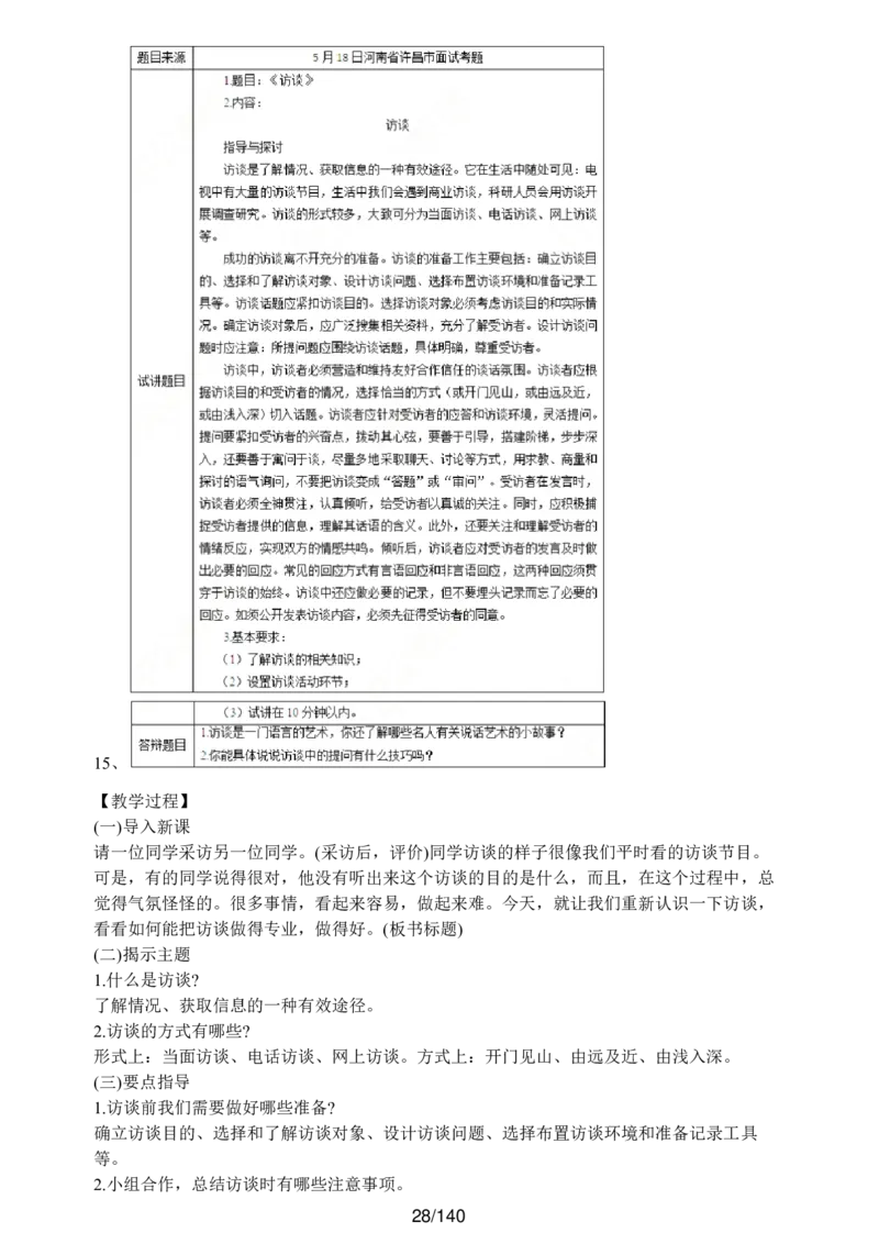 [内部]高中语文教资面试押题库汇编_教资面试知识库