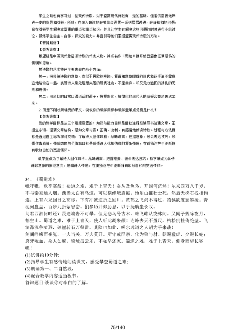 [内部]高中语文教资面试押题库汇编_教资面试知识库