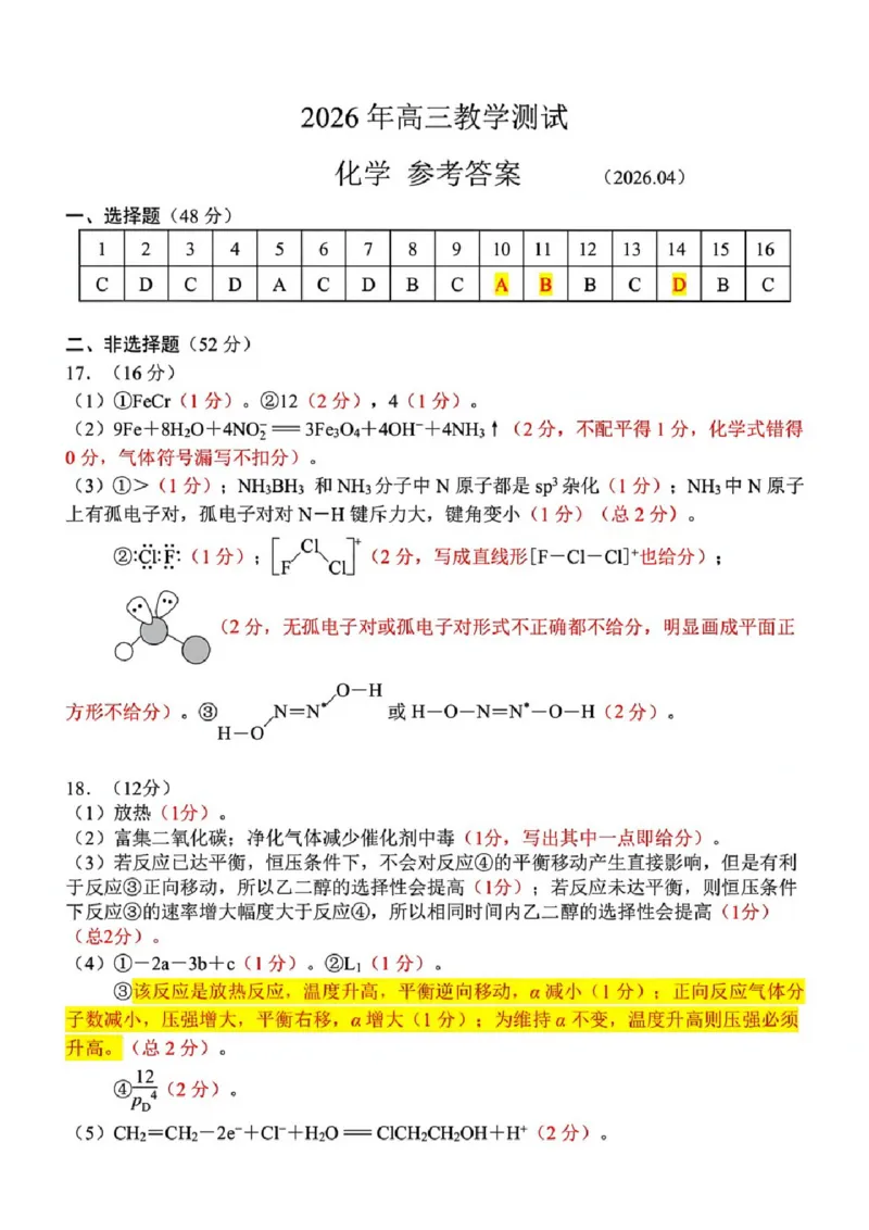 嘉兴二模化学答案_2024-2026高三（6-6月题库）_2026年04月高三试卷_260411浙江省嘉兴市2025-2026学年高三下学期二模（全科）_浙江省嘉兴市2025-2026学年高三下学期二模化学试题（含答案）