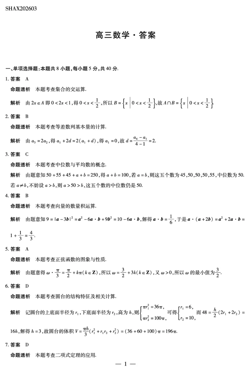 山西省、陕西省多校2026届高三下学期3月联考数学详细答案_2024-2026高三（6-6月题库）_2026年03月高三试卷_260327山西省、陕西省天一大联考2026届高三下学期3月联考（全科）