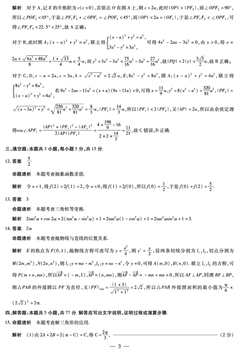 山西省、陕西省多校2026届高三下学期3月联考数学详细答案_2024-2026高三（6-6月题库）_2026年03月高三试卷_260327山西省、陕西省天一大联考2026届高三下学期3月联考（全科）