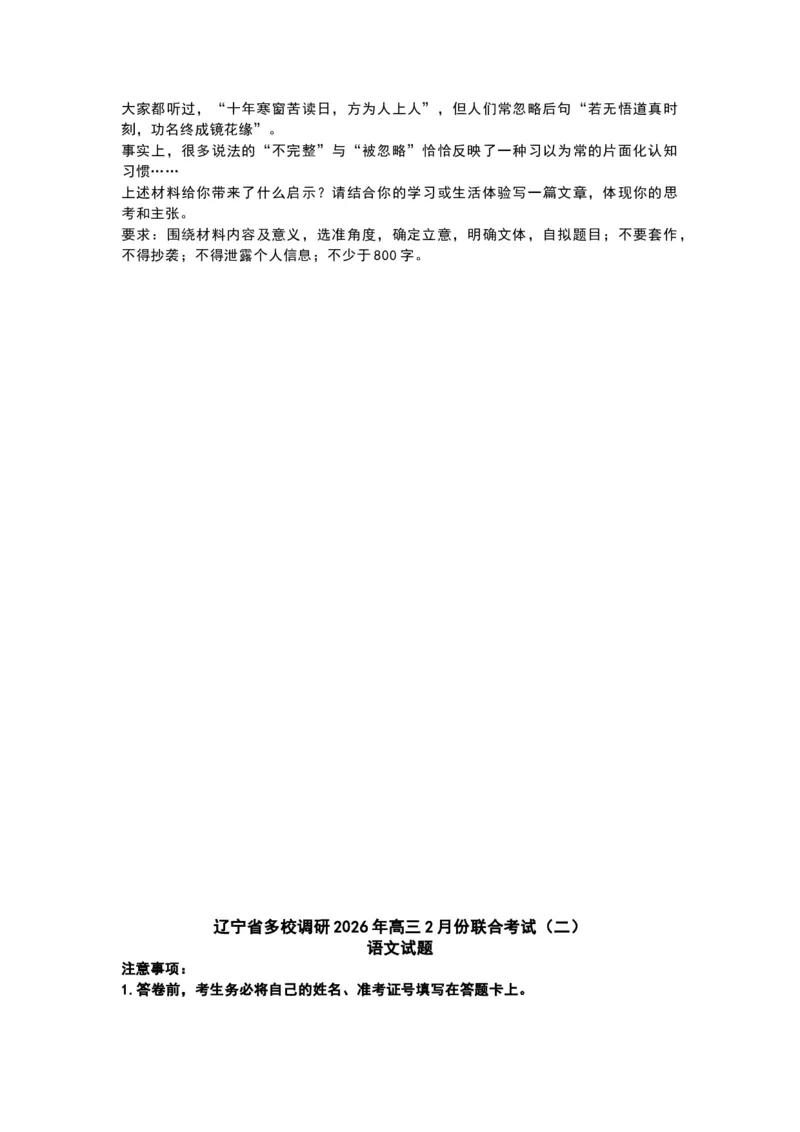 语文-辽宁省多校调研2026年高三2月份联合考试(二)_2024-2026高三（6-6月题库）_2026年02月高三试卷_260226辽宁省多校调研2026年高三2月份联合考试(二)