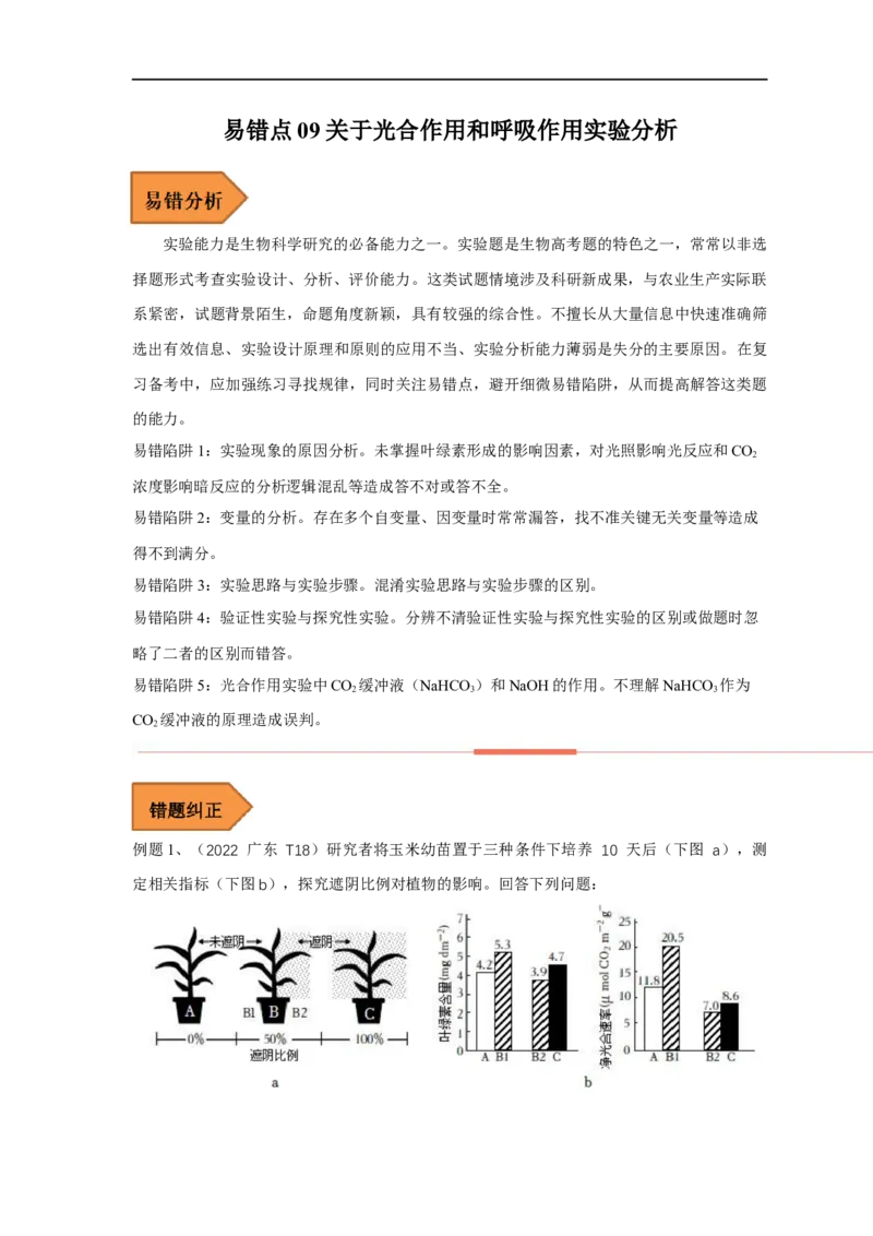 易错点09关于光合作用和呼吸作用实验分析-备战2023年高考生物考试易错题（全国通用）（解析版）_通用版（老高考）复习资料_2023年复习资料_专项复习