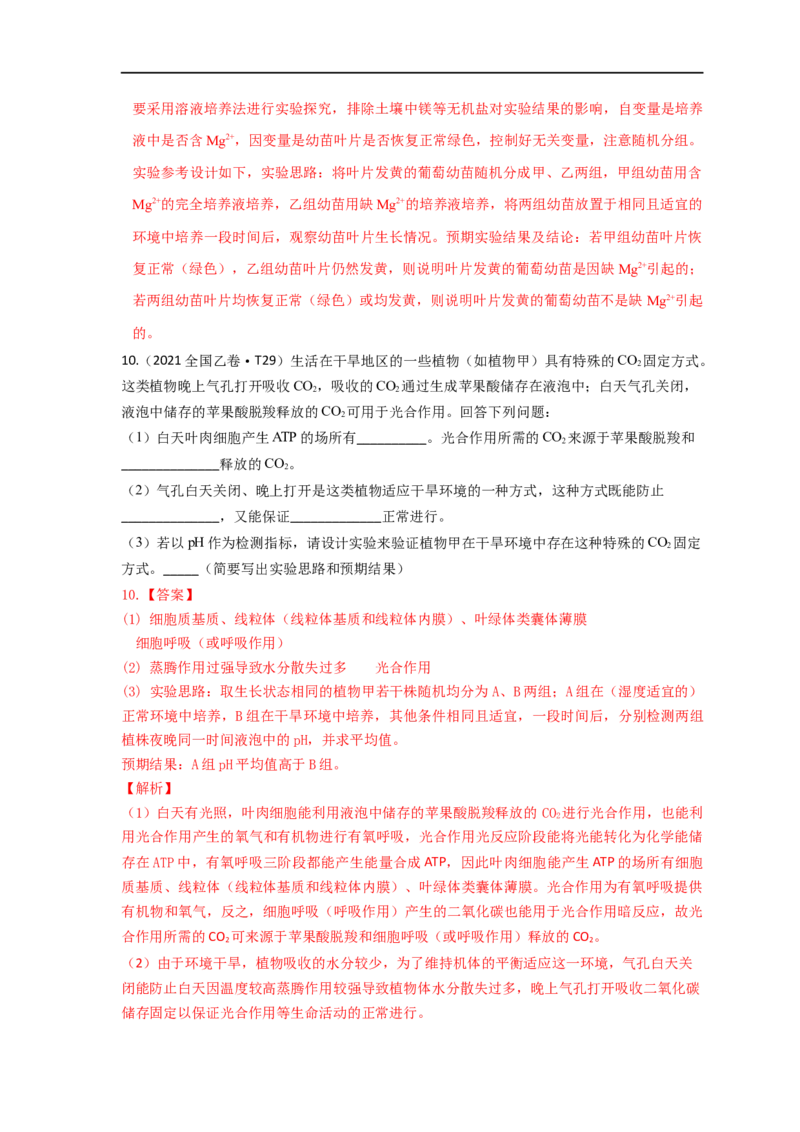 易错点09关于光合作用和呼吸作用实验分析-备战2023年高考生物考试易错题（全国通用）（解析版）_通用版（老高考）复习资料_2023年复习资料_专项复习