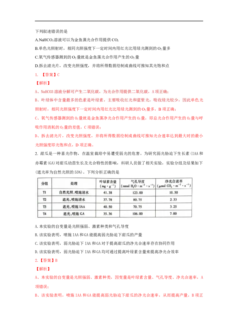 易错点09关于光合作用和呼吸作用实验分析-备战2023年高考生物考试易错题（全国通用）（解析版）_通用版（老高考）复习资料_2023年复习资料_专项复习