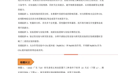 易错点09关于光合作用和呼吸作用实验分析-备战2023年高考生物考试易错题（全国通用）（解析版）_通用版（老高考）复习资料_2023年复习资料_专项复习