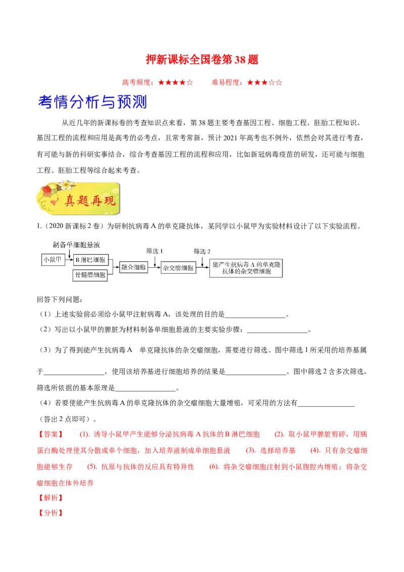 押新课标全国卷第38题-备战2021年高考生物临考题号押题（新课标卷）（解析版）_新高考复习资料_2021年新高考资料_备战2021年高考生物临考题号押题（新课标卷）