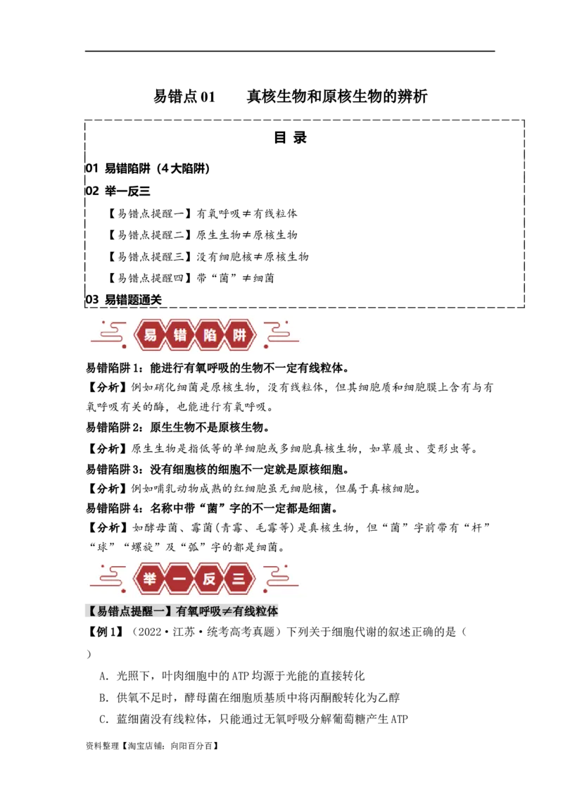 易错点01真核生物和原核生物的辨析（4大陷阱）（解析版）_新高考复习资料_2024年新高考复习资料_❤专项复习资料_完备战2024年高考生物考试易错题（新高考专用）
