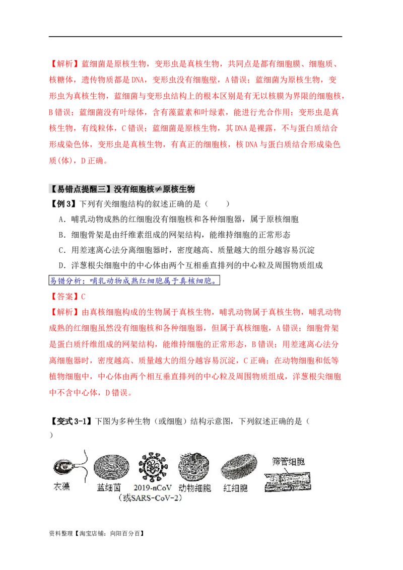 易错点01真核生物和原核生物的辨析（4大陷阱）（解析版）_新高考复习资料_2024年新高考复习资料_❤专项复习资料_完备战2024年高考生物考试易错题（新高考专用）
