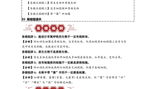 易错点01真核生物和原核生物的辨析（4大陷阱）（解析版）_新高考复习资料_2024年新高考复习资料_❤专项复习资料_完备战2024年高考生物考试易错题（新高考专用）