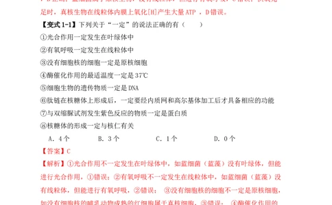 易错点01真核生物和原核生物的辨析（4大陷阱）（解析版）_新高考复习资料_2024年新高考复习资料_❤专项复习资料_完备战2024年高考生物考试易错题（新高考专用）