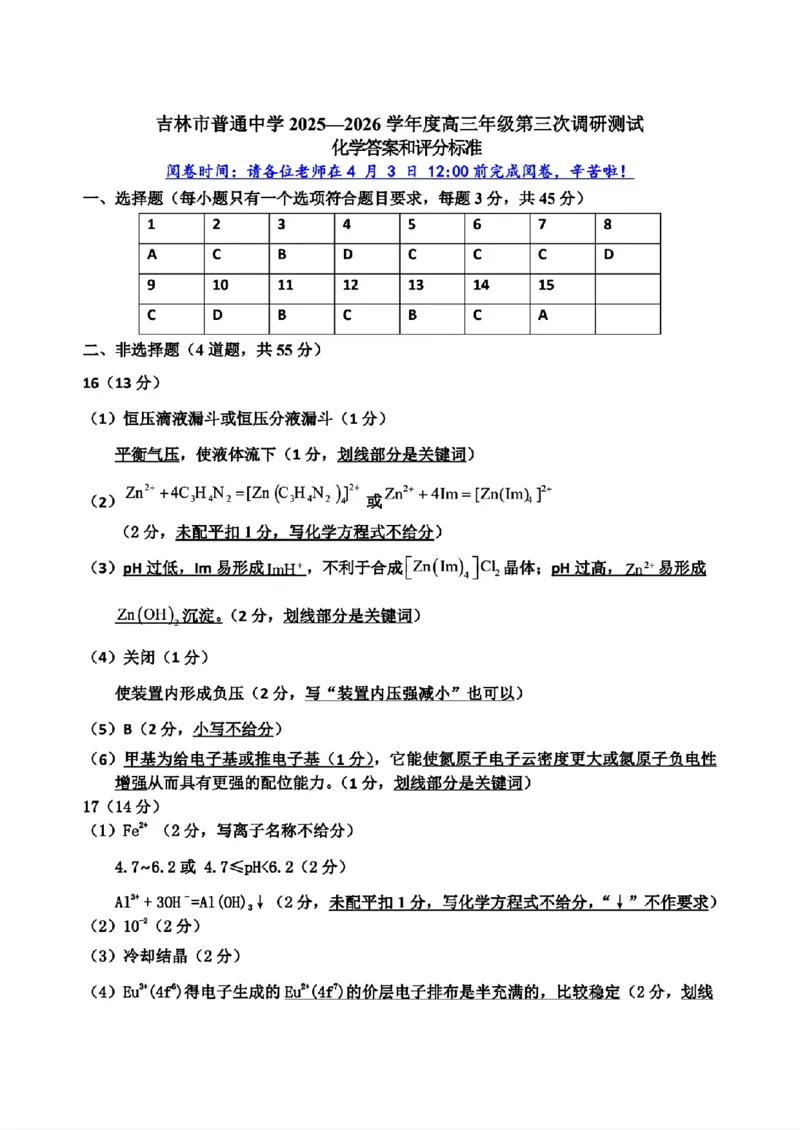化学-2026届吉林地区2025-2026高三下第三次调研测试(吉林三调)_2024-2026高三（6-6月题库）_2026年04月高三试卷_2604032026届吉林地区2025-2026高三下第三次调研测试(吉林三调)（全科）
