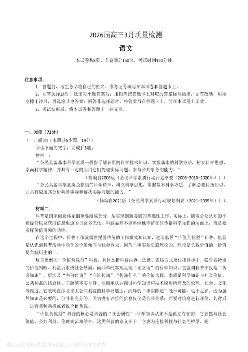 语文试题卷湖南天壹名校联盟2026届高三年级3月质量检测(3.30-3.31)_2024-2026高三（6-6月题库）_2026年04月高三试卷_2604012026届湖南天壹名校联盟高三下学期3月质检（全科）