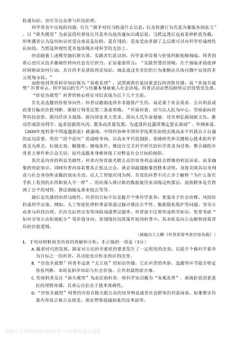 语文试题卷湖南天壹名校联盟2026届高三年级3月质量检测(3.30-3.31)_2024-2026高三（6-6月题库）_2026年04月高三试卷_2604012026届湖南天壹名校联盟高三下学期3月质检（全科）
