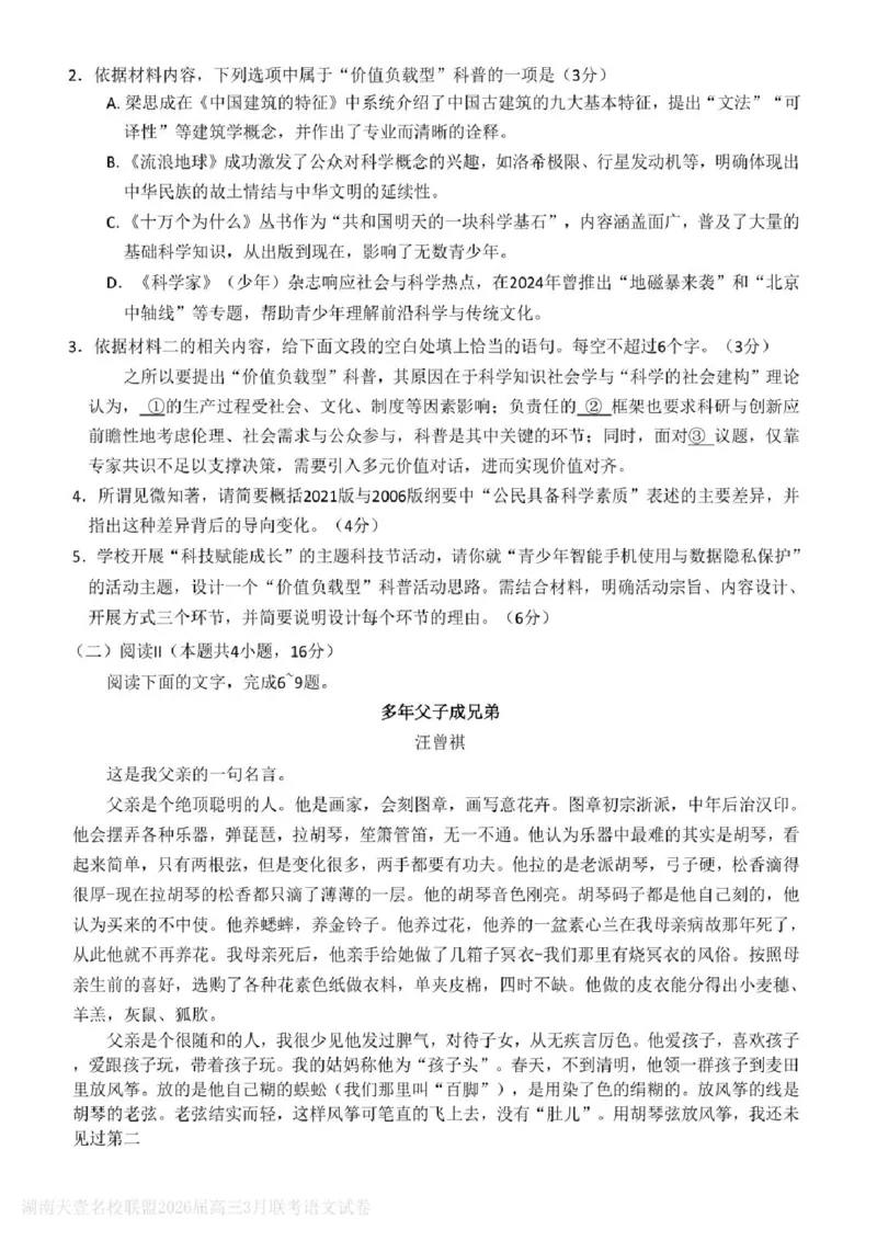 语文试题卷湖南天壹名校联盟2026届高三年级3月质量检测(3.30-3.31)_2024-2026高三（6-6月题库）_2026年04月高三试卷_2604012026届湖南天壹名校联盟高三下学期3月质检（全科）
