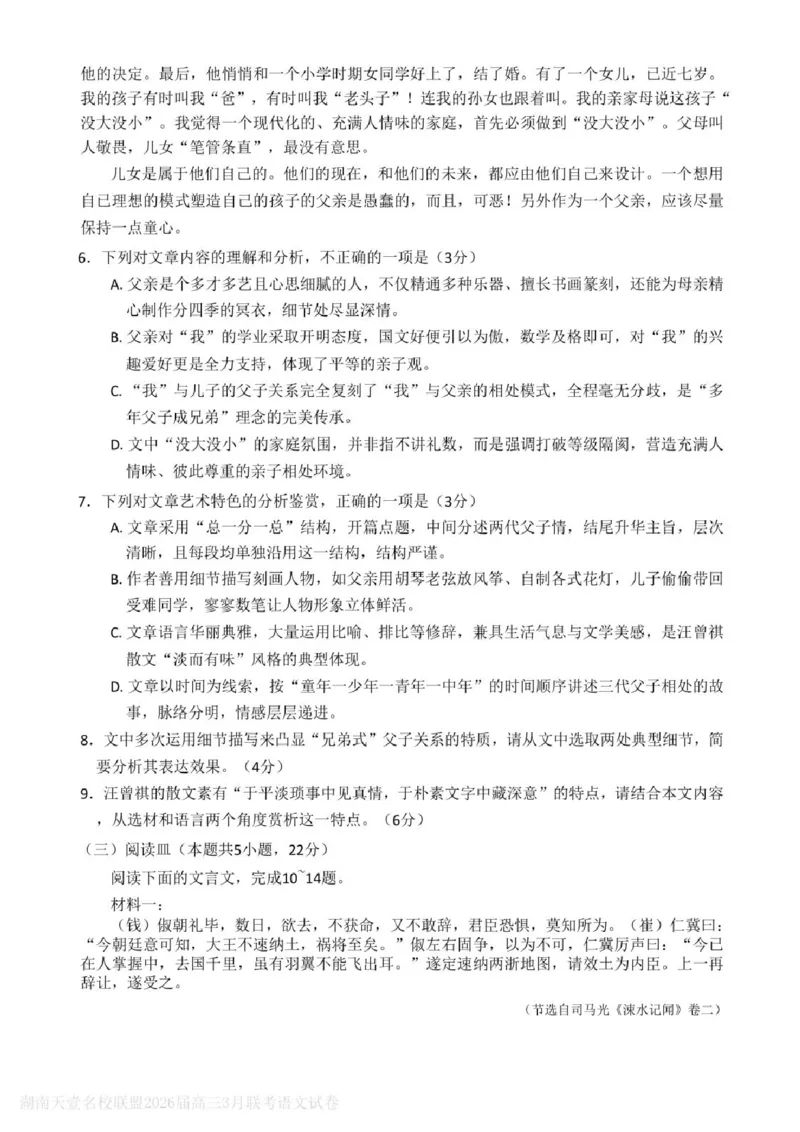 语文试题卷湖南天壹名校联盟2026届高三年级3月质量检测(3.30-3.31)_2024-2026高三（6-6月题库）_2026年04月高三试卷_2604012026届湖南天壹名校联盟高三下学期3月质检（全科）