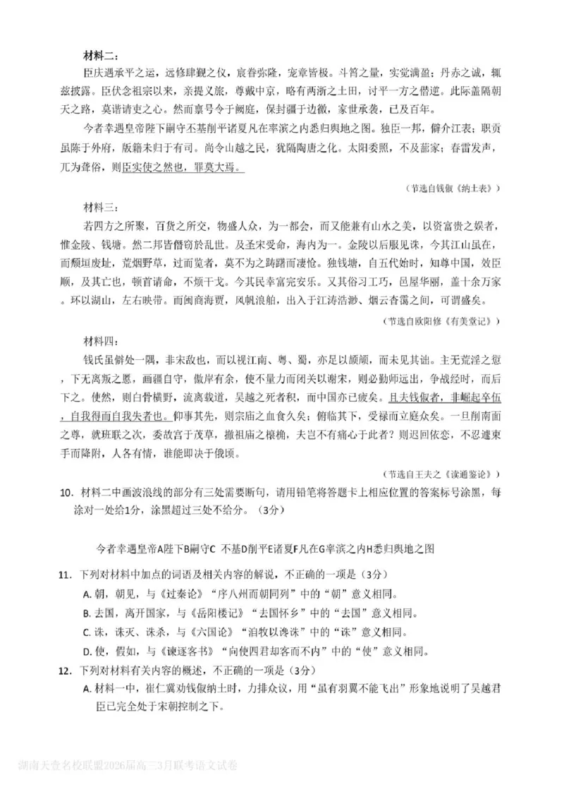语文试题卷湖南天壹名校联盟2026届高三年级3月质量检测(3.30-3.31)_2024-2026高三（6-6月题库）_2026年04月高三试卷_2604012026届湖南天壹名校联盟高三下学期3月质检（全科）