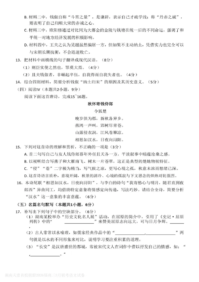 语文试题卷湖南天壹名校联盟2026届高三年级3月质量检测(3.30-3.31)_2024-2026高三（6-6月题库）_2026年04月高三试卷_2604012026届湖南天壹名校联盟高三下学期3月质检（全科）