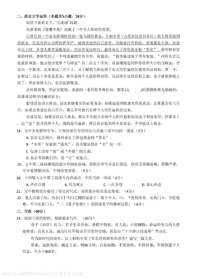 语文试题卷湖南天壹名校联盟2026届高三年级3月质量检测(3.30-3.31)_2024-2026高三（6-6月题库）_2026年04月高三试卷_2604012026届湖南天壹名校联盟高三下学期3月质检（全科）