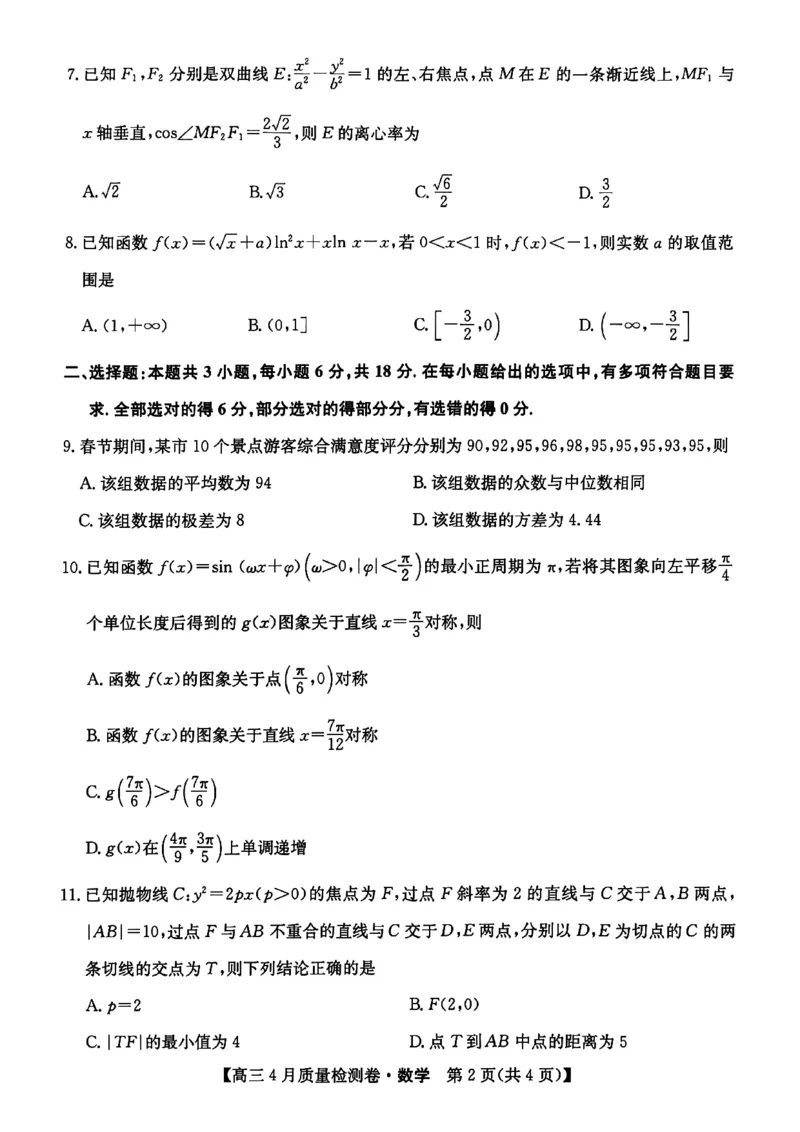 山西省卓越联盟2025～2026学年高三4月质量检测卷数学_2024-2026高三（6-6月题库）_2026年04月高三试卷_260412山西省卓越联盟2025～2026学年高三4月质量检测卷（全科）