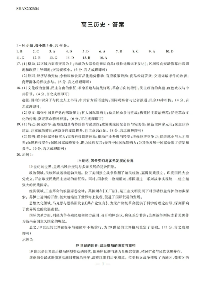 历史试卷-2026山西多校高三大联考4.23-24（含答案）_2024-2026高三（6-6月题库）_2026年04月高三试卷_260426山西、陕西ty大联考高三4月23-24联考（全科）