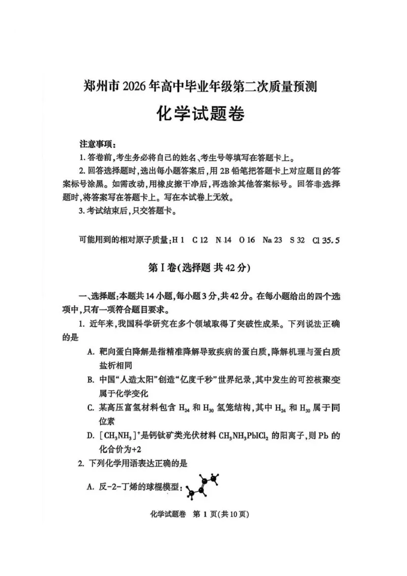 化学2026郑州高三二模试题及答案_2024-2026高三（6-6月题库）_2026年04月高三试卷_260423河南省郑州市2026年高中毕业年级第二次质量预测（全科）