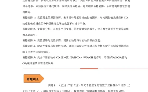 易错点09关于光合作用和呼吸作用实验分析-备战2023年高考生物考试易错题（全国通用）（原卷版）_通用版（老高考）复习资料_2023年复习资料_专项复习