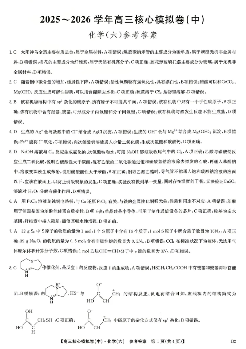 化学答案_2024-2026高三（6-6月题库）_2026年04月高三试卷_260408九师联盟2025-2026学年高三核心模拟卷中（六）（全科）_九师联盟2025-2026学年高三核心模拟卷中（六）化学