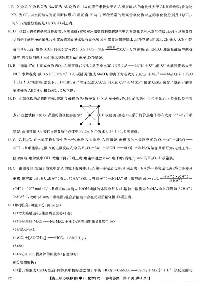 化学答案_2024-2026高三（6-6月题库）_2026年04月高三试卷_260408九师联盟2025-2026学年高三核心模拟卷中（六）（全科）_九师联盟2025-2026学年高三核心模拟卷中（六）化学