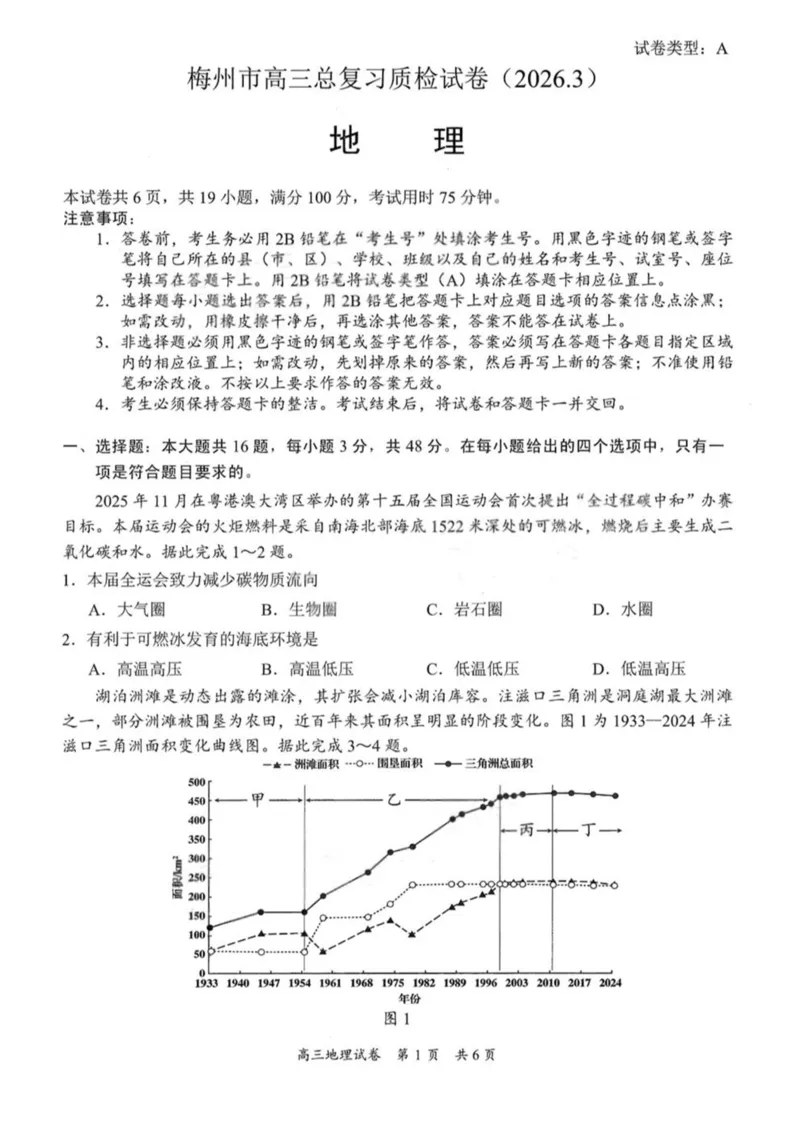 广东省梅州市2026届高三下学期一模地理试题（含答案）_2024-2026高三（6-6月题库）_2026年03月高三试卷_2603062026届广东梅州市高三下学期一模（全科）