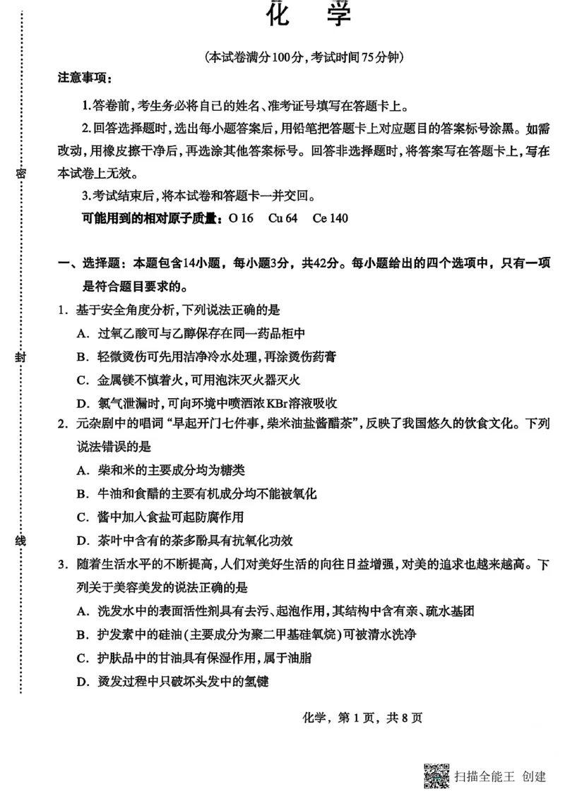 河北省石家庄市2026届高三一模考试化学试卷（含答案）_2024-2026高三（6-6月题库）_2026年03月高三试卷_260326河北石家庄2026届高三教学质量检测一（石家庄一模）（全科）