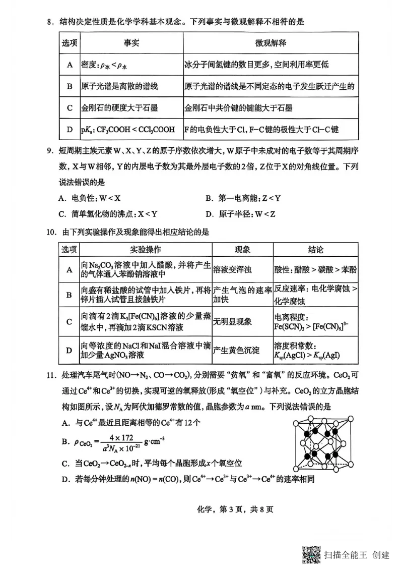 河北省石家庄市2026届高三一模考试化学试卷（含答案）_2024-2026高三（6-6月题库）_2026年03月高三试卷_260326河北石家庄2026届高三教学质量检测一（石家庄一模）（全科）