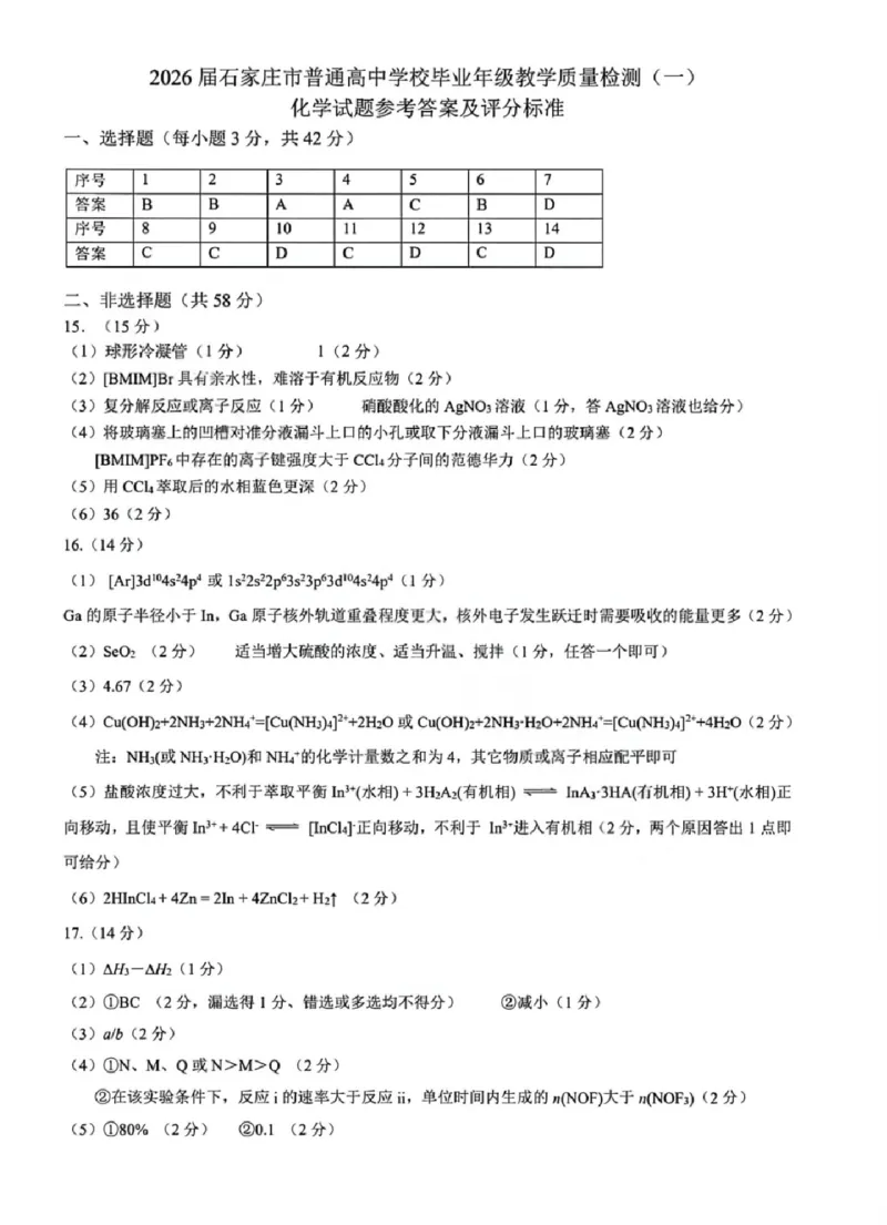 河北省石家庄市2026届高三一模考试化学试卷（含答案）_2024-2026高三（6-6月题库）_2026年03月高三试卷_260326河北石家庄2026届高三教学质量检测一（石家庄一模）（全科）
