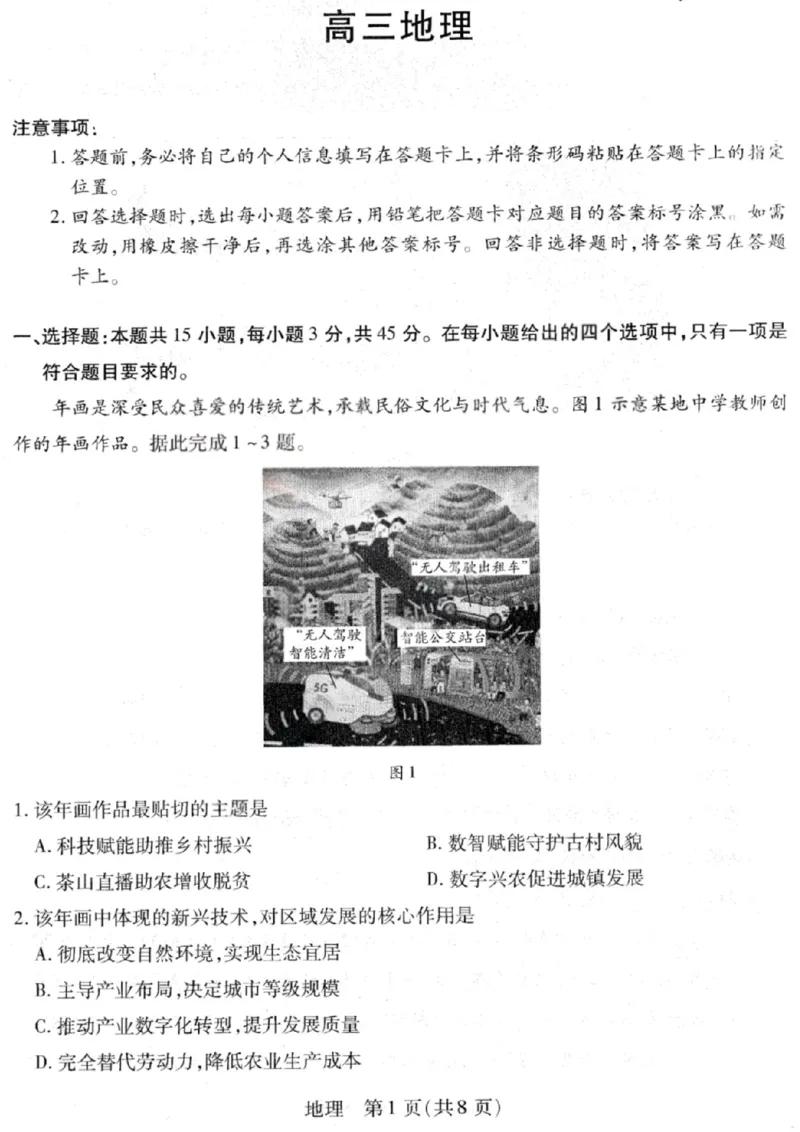 地理试卷-2026山西多校高三大联考4.23-24（含答案）_2024-2026高三（6-6月题库）_2026年04月高三试卷_260426山西、陕西ty大联考高三4月23-24联考（全科）