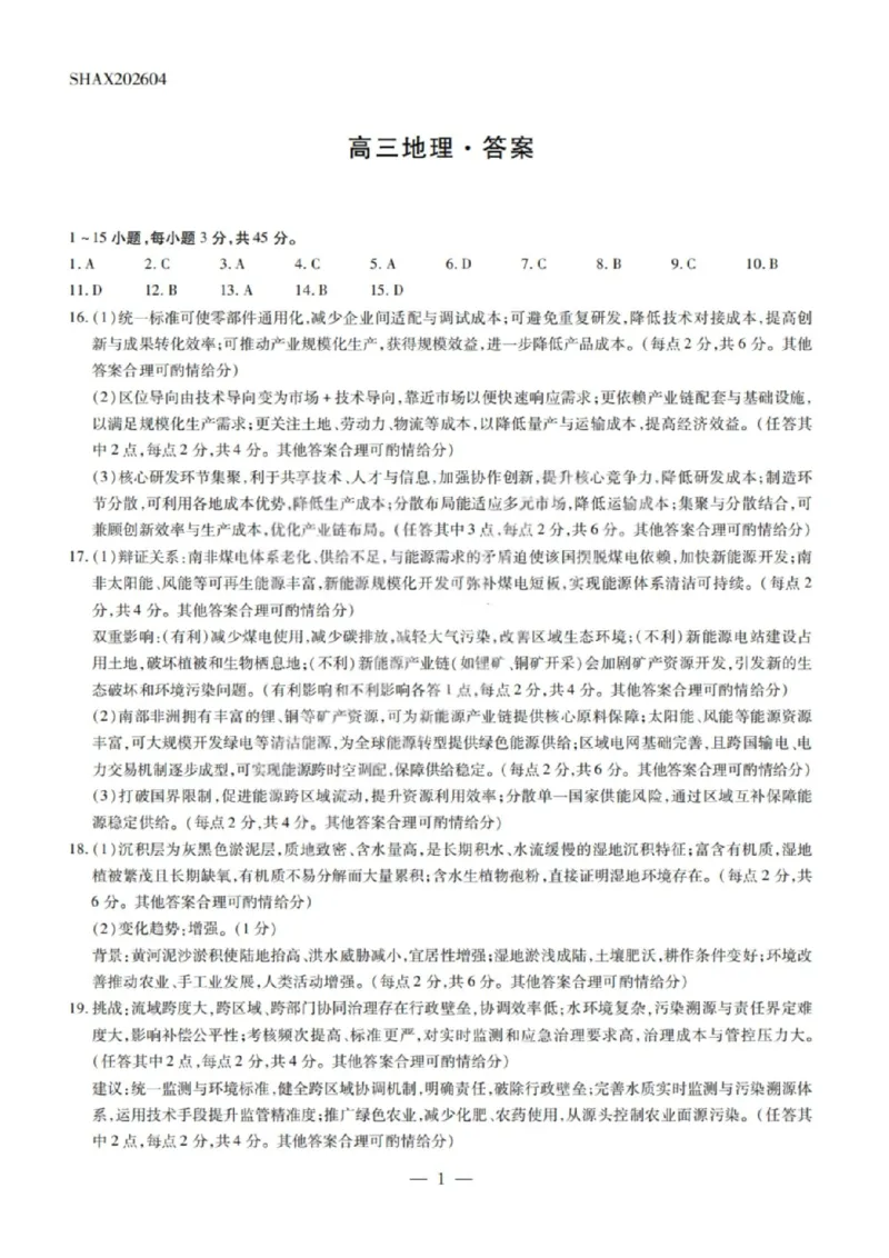 地理试卷-2026山西多校高三大联考4.23-24（含答案）_2024-2026高三（6-6月题库）_2026年04月高三试卷_260426山西、陕西ty大联考高三4月23-24联考（全科）