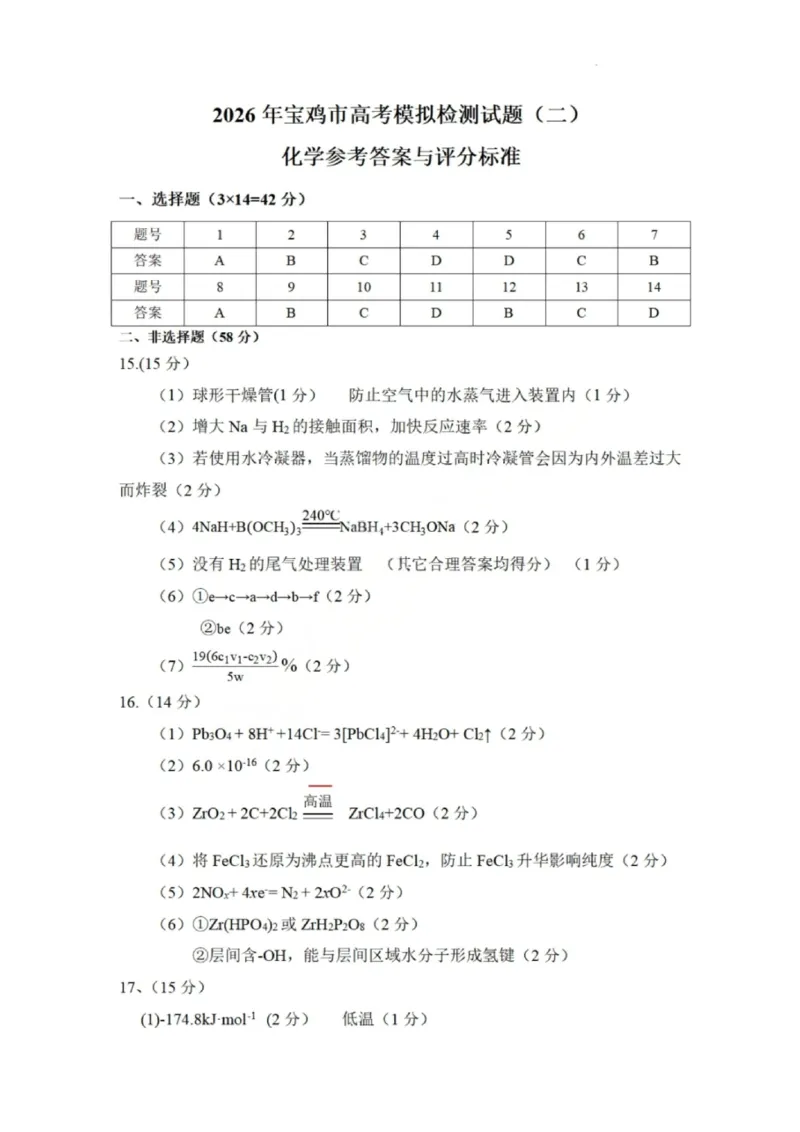 化学答案_2024-2026高三（6-6月题库）_2026年03月高三试卷_260324陕西省宝鸡市2026届高考模拟检测试题（二）（全科）_陕西省宝鸡市2026届高考模拟检测试题（二）化学试题（含答案）