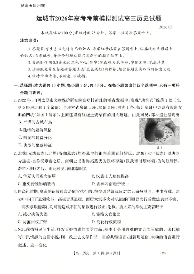 历史试题_2024-2026高三（6-6月题库）_2026年03月高三试卷_260314山西运城市2026届高考考前模拟测试（运城一模）（全科）_2026届山西省运城市高考考前模拟测试下学期高三历史试题