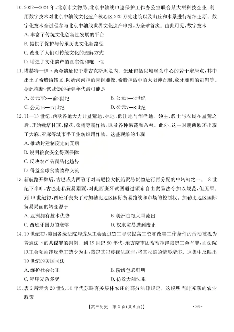 历史试题_2024-2026高三（6-6月题库）_2026年03月高三试卷_260314山西运城市2026届高考考前模拟测试（运城一模）（全科）_2026届山西省运城市高考考前模拟测试下学期高三历史试题