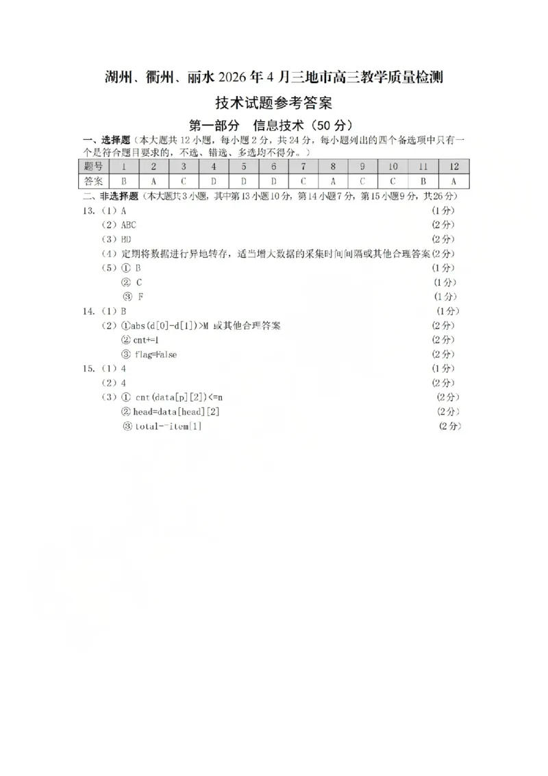 技术答案-2604湖衢丽三地市_2024-2026高三（6-6月题库）_2026年04月高三试卷_260417浙江省湖州、衢州、丽水2026年4月三地市高三教学质量检测（全科）