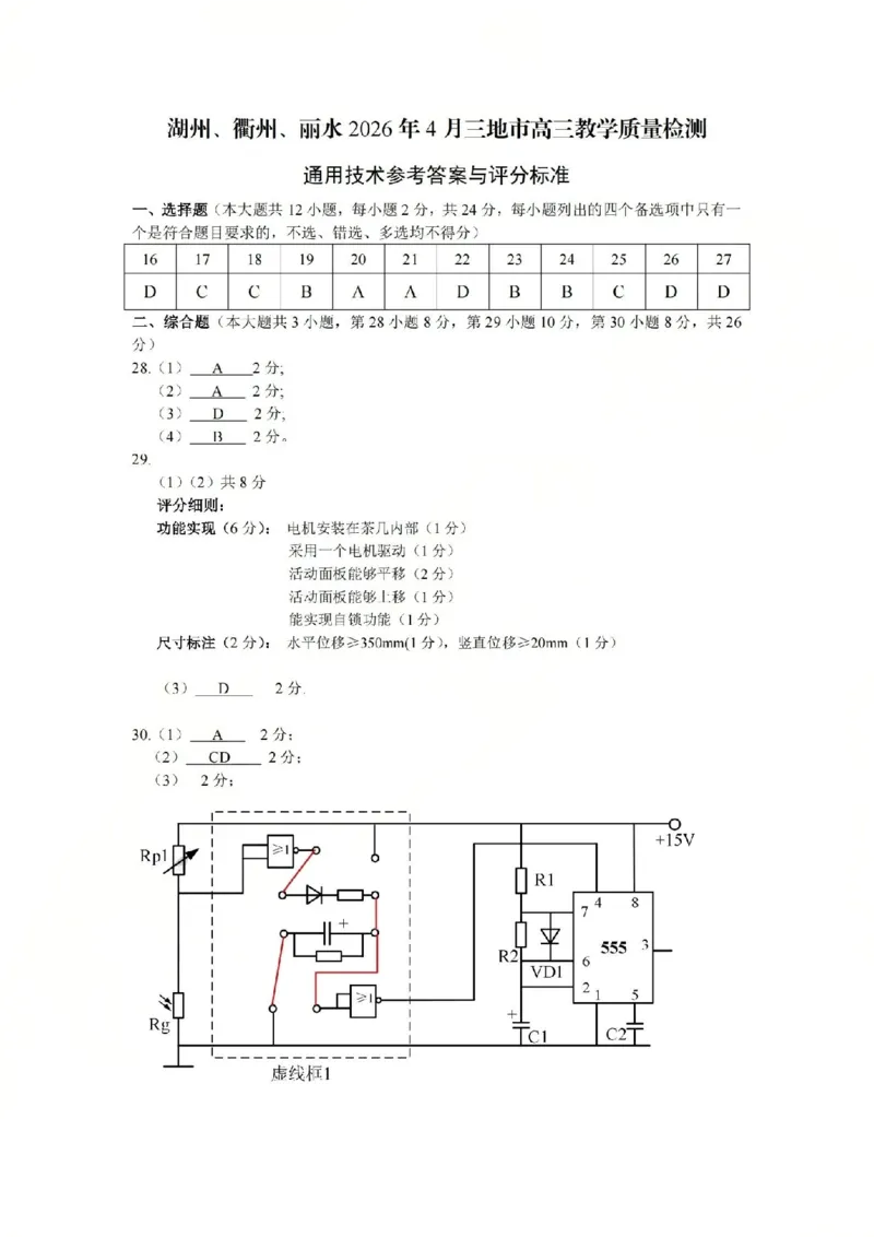 技术答案-2604湖衢丽三地市_2024-2026高三（6-6月题库）_2026年04月高三试卷_260417浙江省湖州、衢州、丽水2026年4月三地市高三教学质量检测（全科）