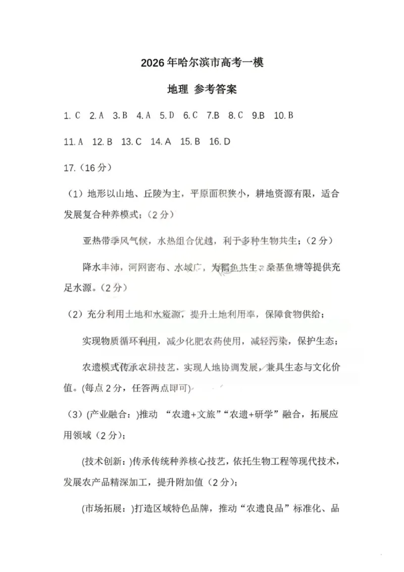 地理答案-黑龙江省哈尔滨2026年高考第一次模拟考试_2024-2026高三（6-6月题库）_2026年04月高三试卷_260411黑龙江省哈尔滨市2026届高三下学期第一次模拟考试（全科）