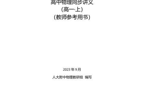 1人大附中-（高一上）力学同步讲义（同步讲义）_8.❤北京人大附中内部资料_4.人大附中高中物理讲义合集（全）