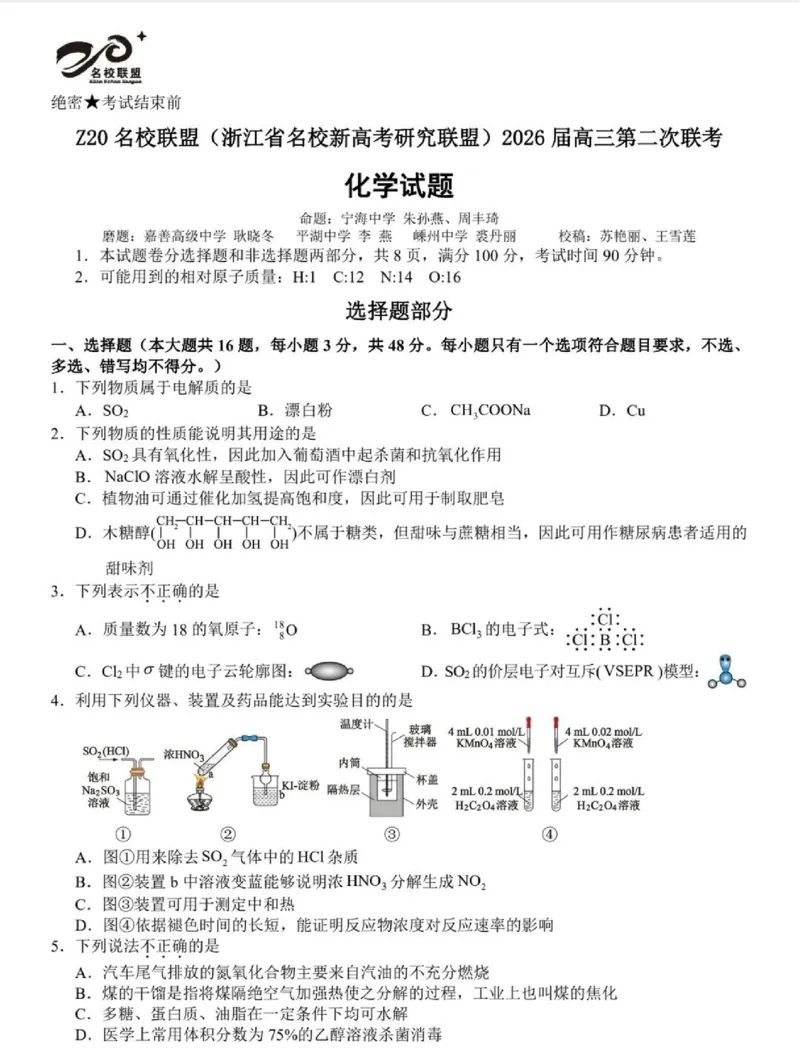 化学-浙江Z20名校联盟2026届高三第二次联考_2024-2026高三（6-6月题库）_2026年03月高三试卷_260302Z20名校联盟(浙江省名校新高考研究联盟)2026届高三第二次联考