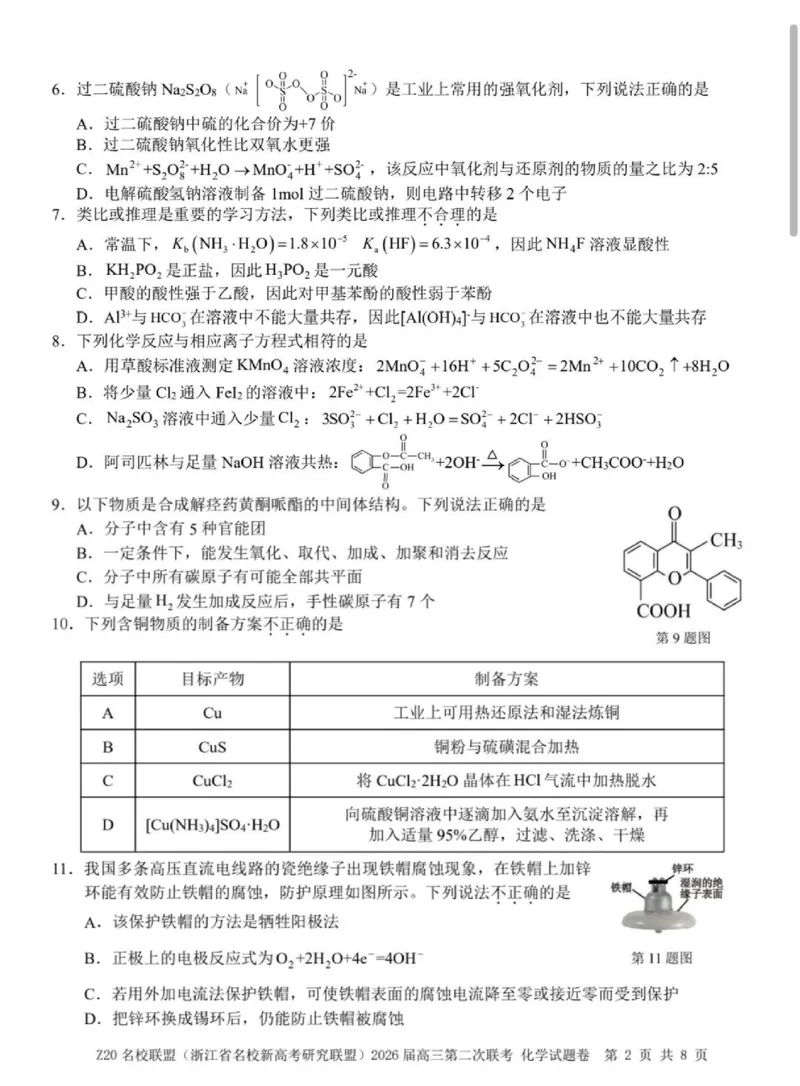 化学-浙江Z20名校联盟2026届高三第二次联考_2024-2026高三（6-6月题库）_2026年03月高三试卷_260302Z20名校联盟(浙江省名校新高考研究联盟)2026届高三第二次联考