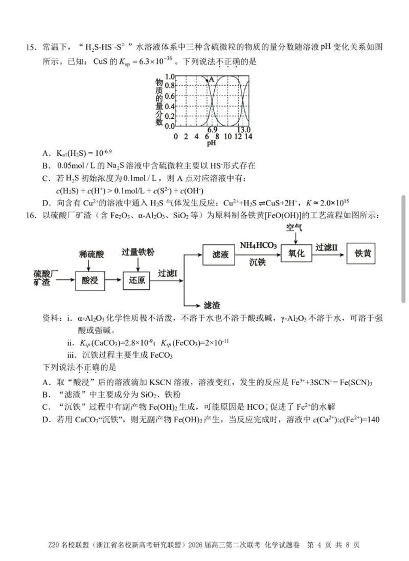化学-浙江Z20名校联盟2026届高三第二次联考_2024-2026高三（6-6月题库）_2026年03月高三试卷_260302Z20名校联盟(浙江省名校新高考研究联盟)2026届高三第二次联考