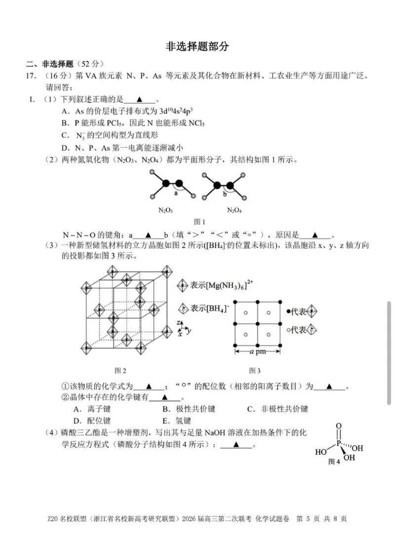 化学-浙江Z20名校联盟2026届高三第二次联考_2024-2026高三（6-6月题库）_2026年03月高三试卷_260302Z20名校联盟(浙江省名校新高考研究联盟)2026届高三第二次联考