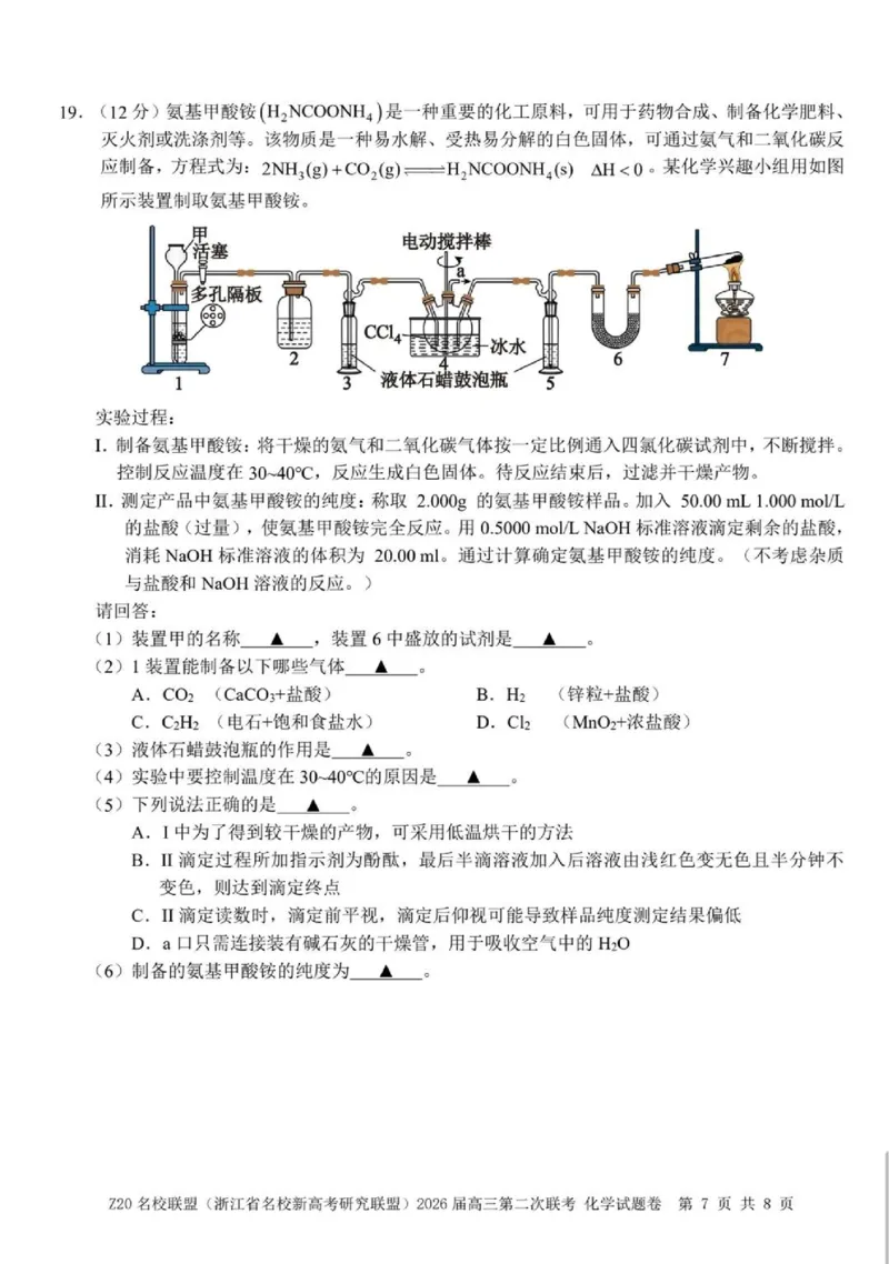 化学-浙江Z20名校联盟2026届高三第二次联考_2024-2026高三（6-6月题库）_2026年03月高三试卷_260302Z20名校联盟(浙江省名校新高考研究联盟)2026届高三第二次联考